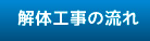 解体工事の流れ